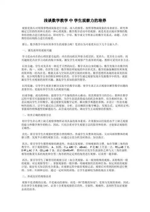 浅谈数学教学 中 学生观察力的培养