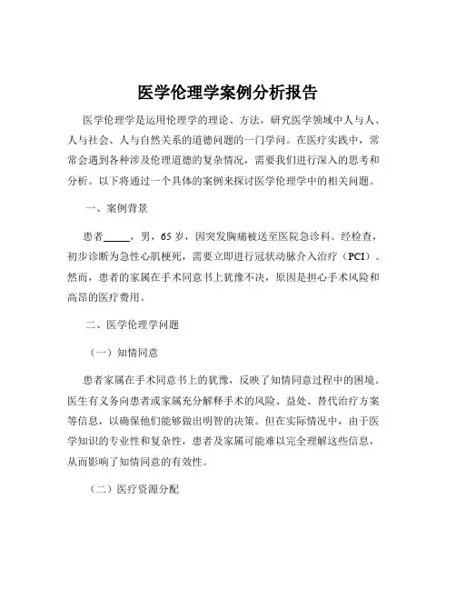 医学伦理学案例分析报告