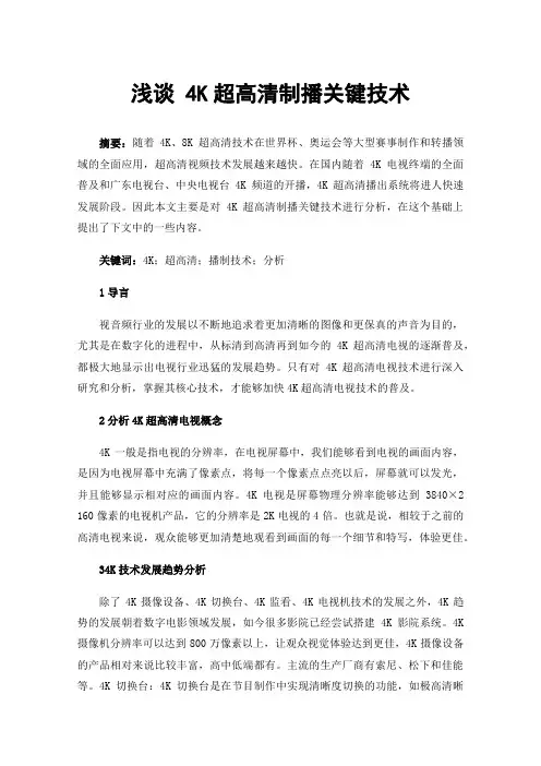 浅谈4K超高清制播关键技术