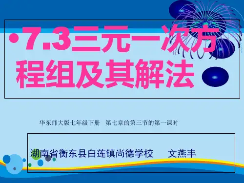 华东师大版数学七年级下_7.3 三元一次方程组及其解法(第一课时)实用课件(29张PPT)