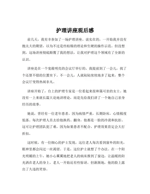 护理讲座观后感