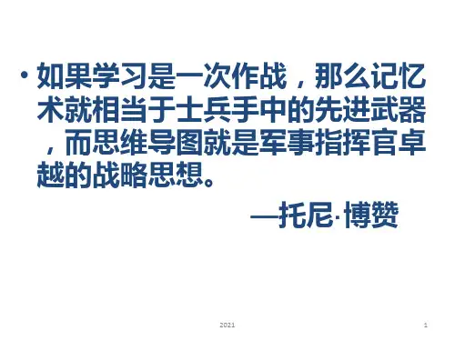 思维导图培训讲稿PPT课件