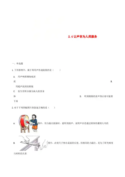 八年级物理上册 2.4让声音为人类服务同步测试 (新版)粤教沪版