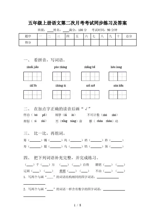 五年级上册语文第二次月考考试同步练习及答案