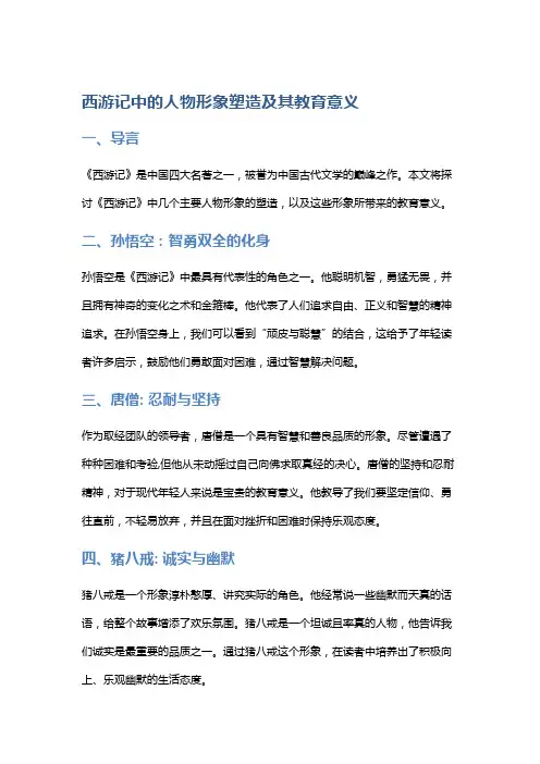 《西游记》中的人物形象塑造及其教育意义