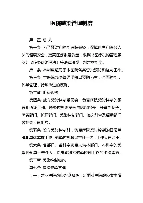 医院感染管理制度