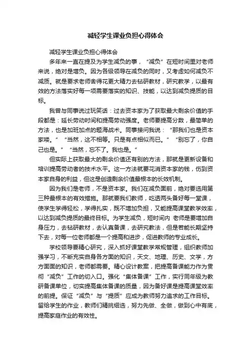减轻学生课业负担心得体会
