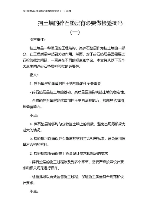挡土墙的碎石垫层有必要做检验批吗(一)2024