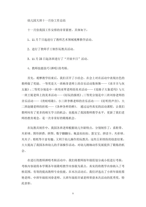 最新幼儿园大班十一月份工作总结