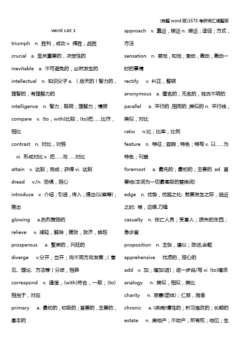 (完整word版)1575考研词汇调整版