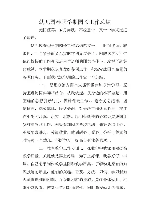 幼儿园春季学期园长工作总结