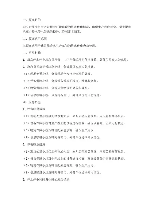 纯净水停水停电应急预案