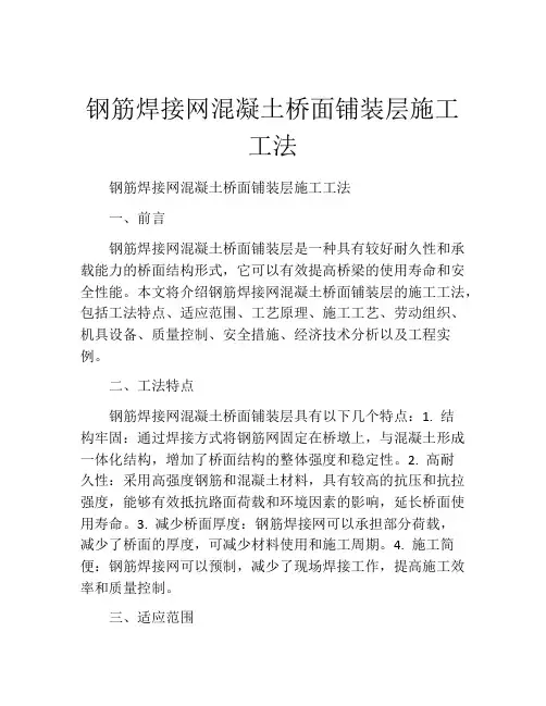 钢筋焊接网混凝土桥面铺装层施工工法(2)