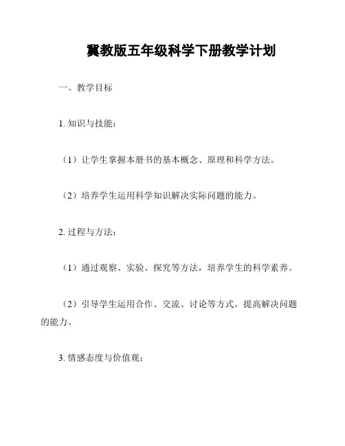 冀教版五年级科学下册教学计划