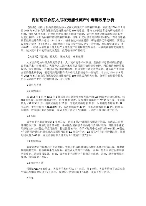 丙泊酚联合芬太尼在无痛性流产中麻醉效果分析