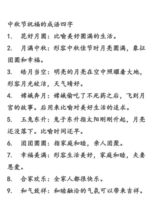 中秋节祝福的成语四字