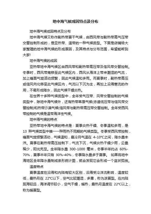 地中海气候成因特点及分布