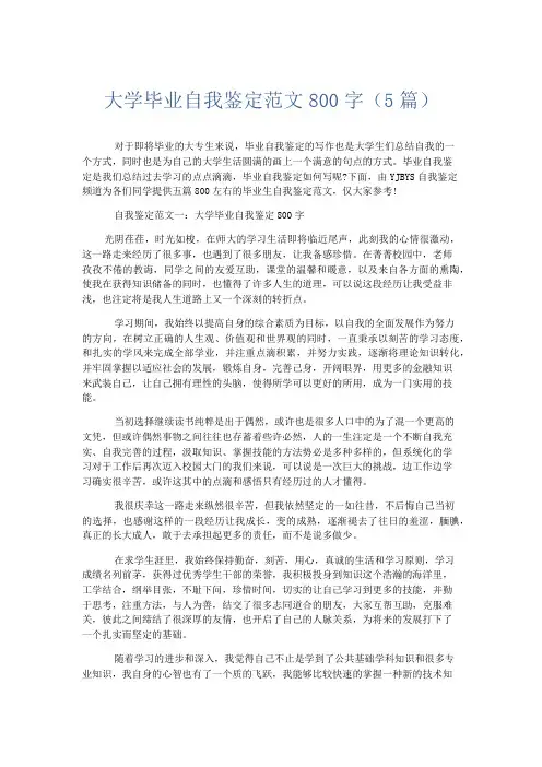 自我鉴定-大学毕业自我鉴定范文800字(5篇) 精品