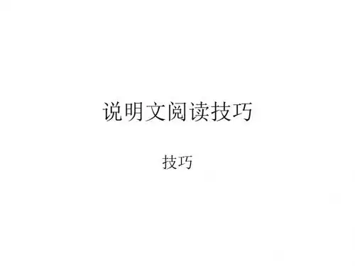 2016年中考说明文阅读技巧