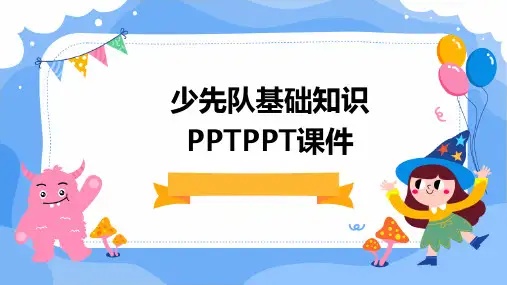 少先队基础知识PPTPPT课件