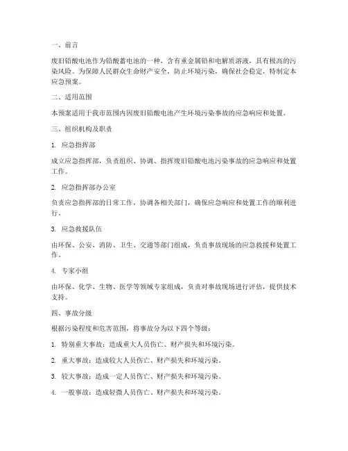 废旧铅酸电池应急预案