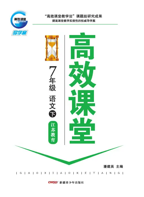 高效课堂：江苏教育版.七年级语文下