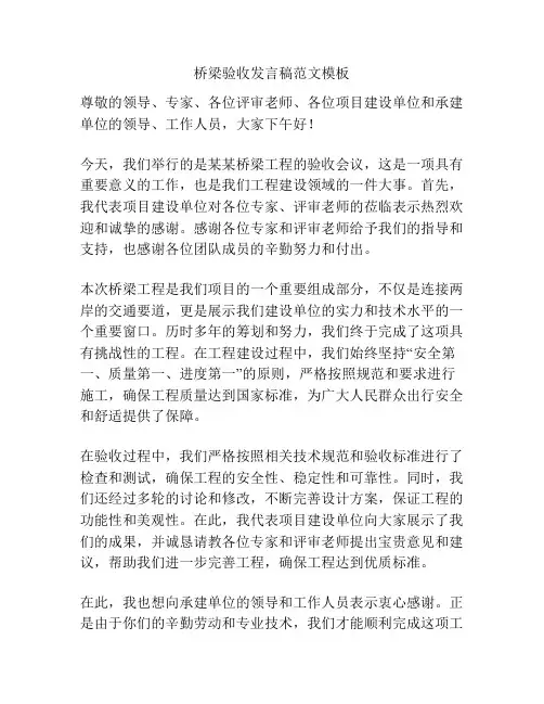 桥梁验收发言稿范文模板