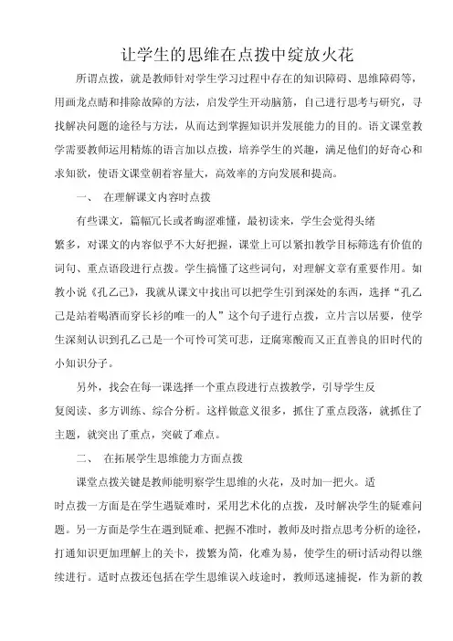 让学生的思维在点拨中绽放火花