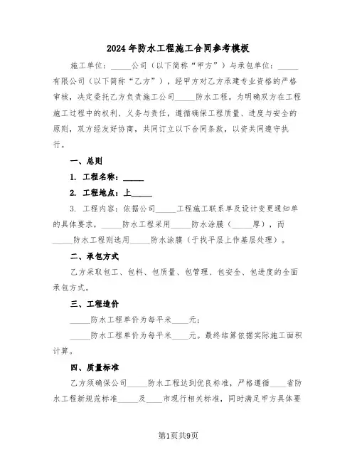 2024年防水工程施工合同参考模板（三篇）