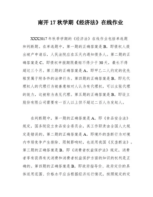 南开17秋学期《经济法》在线作业