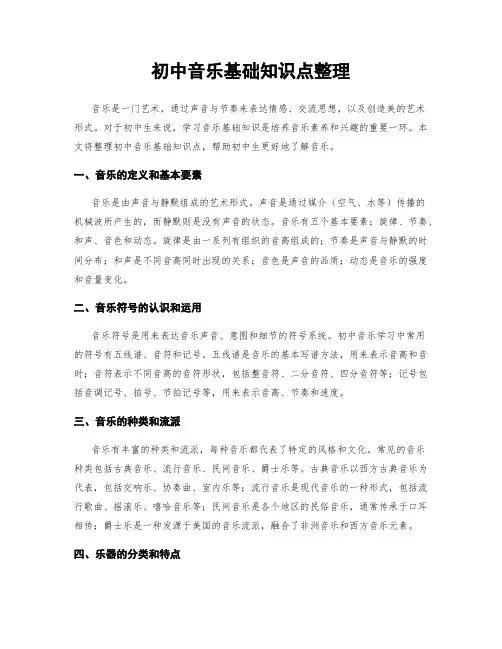 初中音乐基础知识点整理