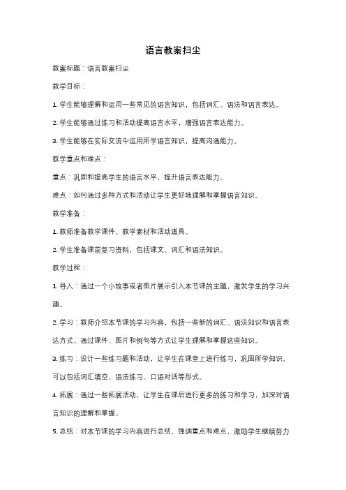 语言教案扫尘