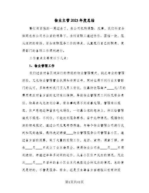 物业主管2023年度总结(8篇)