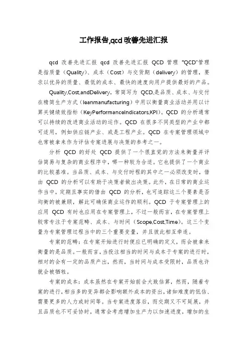 工作报告,qcd改善先进汇报