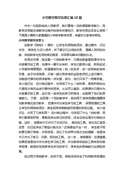 小学数学教学反思汇编15篇