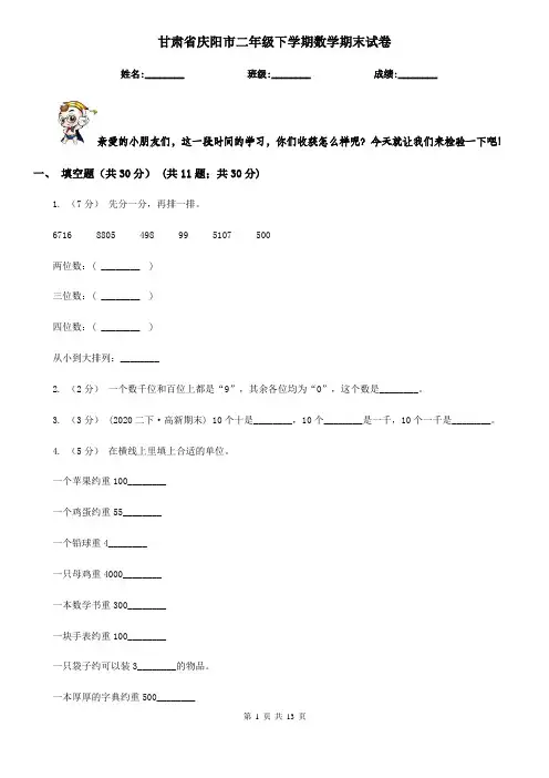 甘肃省庆阳市二年级下学期数学期末试卷