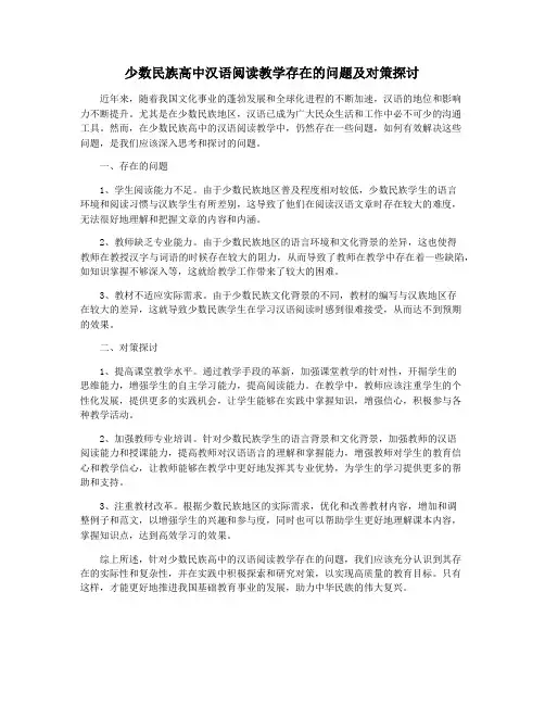 少数民族高中汉语阅读教学存在的问题及对策探讨