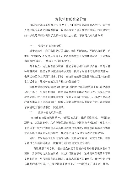 竞技体育的社会价值