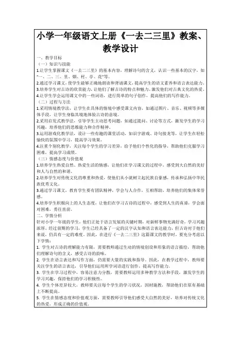 小学一年级语文上册《一去二三里》教案、教学设计