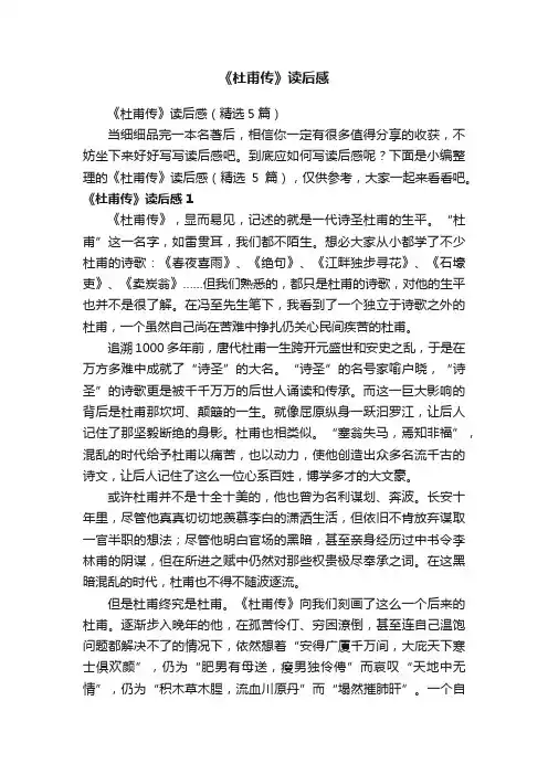 《杜甫传》读后感（精选5篇）