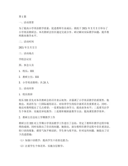 小学英语教研会活动记录(3篇)
