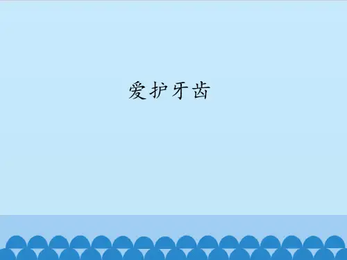 一年级道德与法治爱护牙齿课件PPT