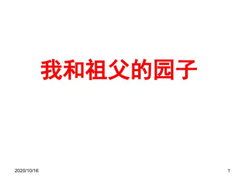《我和祖父的园子》ppt解析PPT教学课件