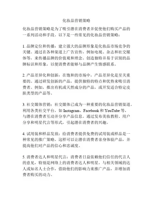 化妆品营销策略