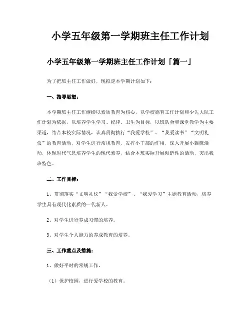 小学五年级第一学期班主任工作计划