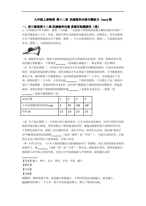 九年级上册物理 第十二章 机械能和内能专题练习(word版