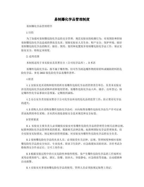 易制爆化学品管理制度