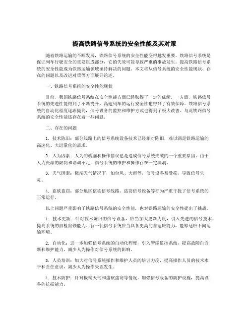 提高铁路信号系统的安全性能及其对策