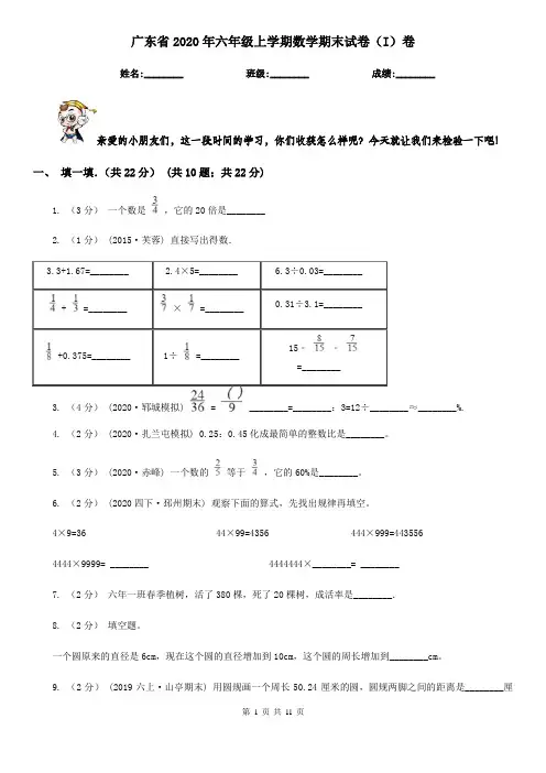 广东省2020年六年级上学期数学期末试卷(I)卷