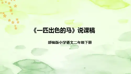 部编版语文二年级下册《一匹出色的马》说课稿(附教学反思、板书)课件